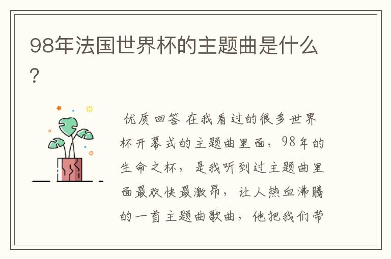 98年法国世界杯的主题曲是什么?