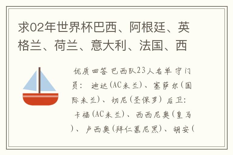 求02年世界杯巴西、阿根廷、英格兰、荷兰、意大利、法国、西班牙的全部阵容