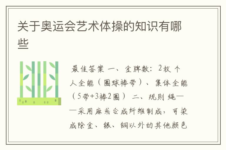 关于奥运会艺术体操的知识有哪些