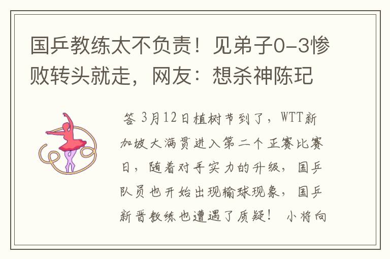 国乒教练太不负责!见弟子0-3惨败转头就走,网友:想杀神陈玘了