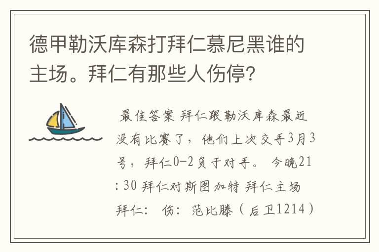 德甲勒沃库森打拜仁慕尼黑谁的主场。拜仁有那些人伤停?