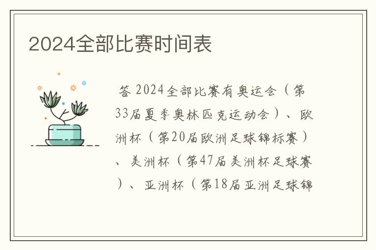 2024全部比赛时间表