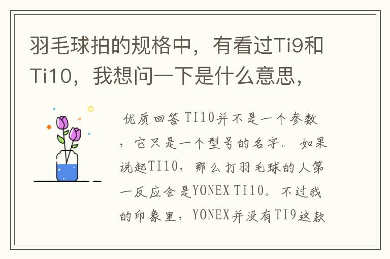 羽毛球拍的规格中,有看过Ti9和Ti10,我想问一下是什么意思,有什么区别。