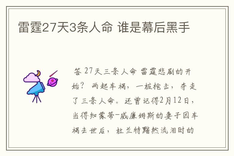 雷霆27天3条人命 谁是幕后黑手