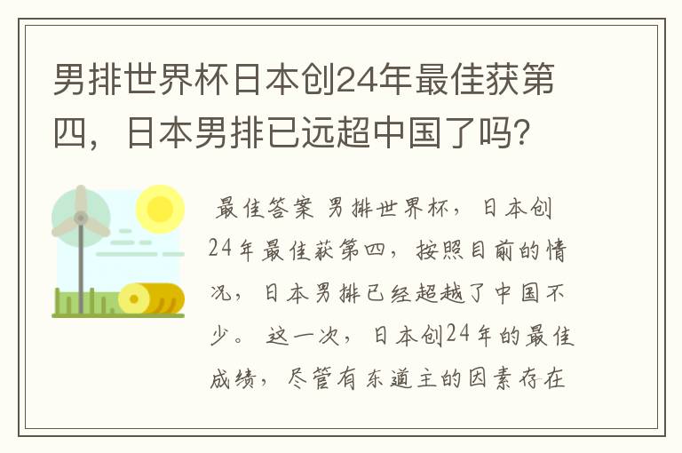 男排世界杯日本创24年最佳获第四,日本男排已远超中国了吗?