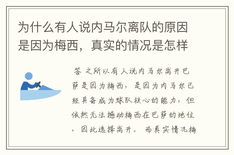 为什么有人说内马尔离队的原因是因为梅西,真实的情况是怎样的?
