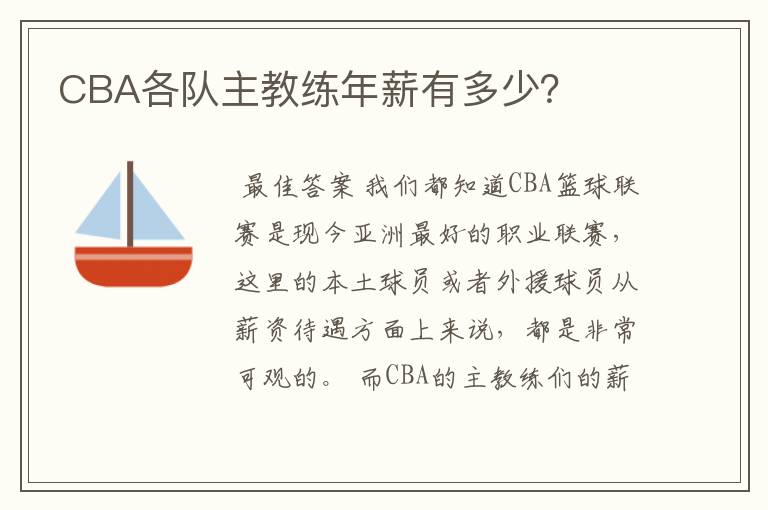 CBA各队主教练年薪有多少?