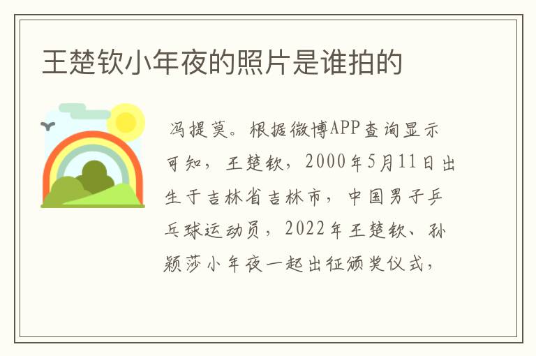 王楚钦小年夜的照片是谁拍的