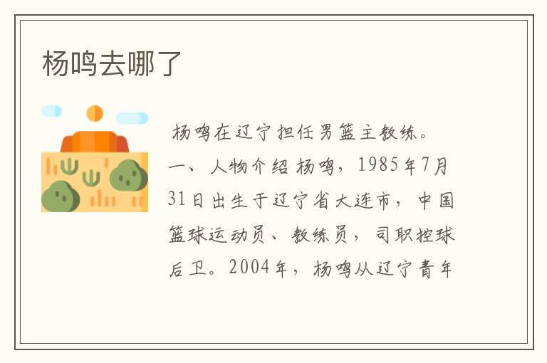 杨鸣去哪了
