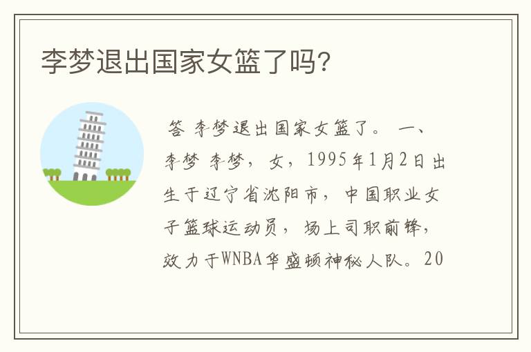 李梦退出国家女篮了吗?