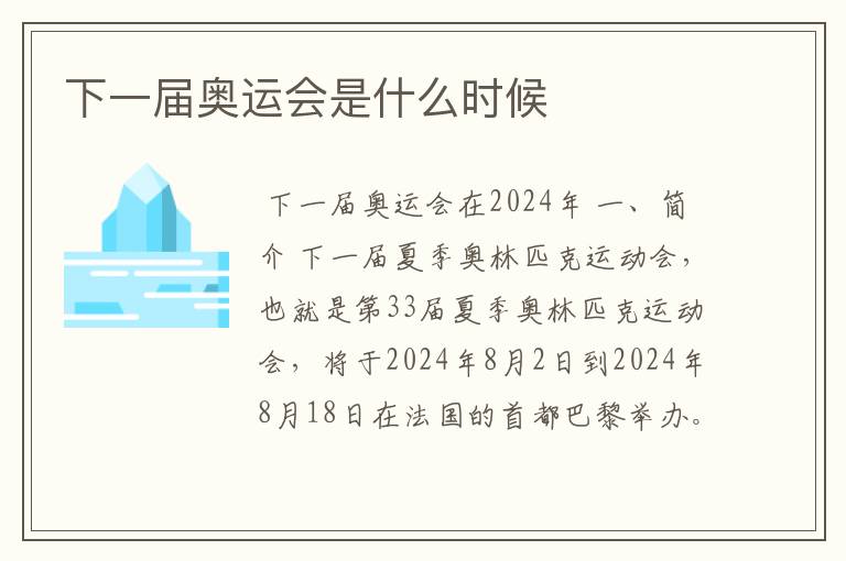 下一届奥运会是什么时候