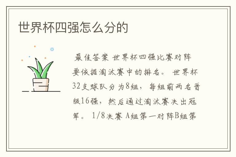 世界杯四强怎么分的