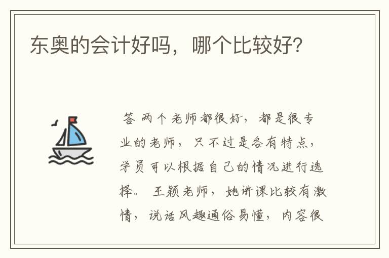 东奥的会计好吗,哪个比较好?