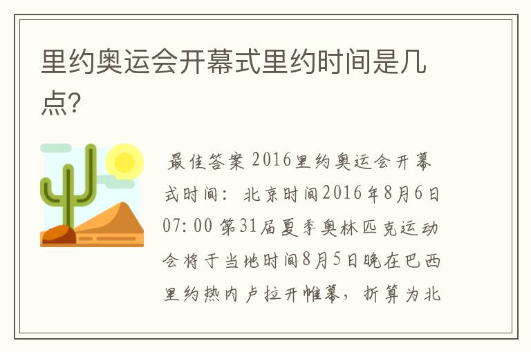里约奥运会开幕式里约时间是几点?