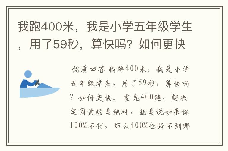 我跑400米,我是小学五年级学生,用了59秒,算快吗?如何更快。
