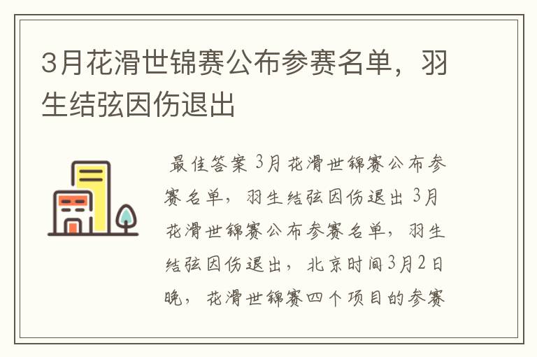 3月花滑世锦赛公布参赛名单,羽生结弦因伤退出