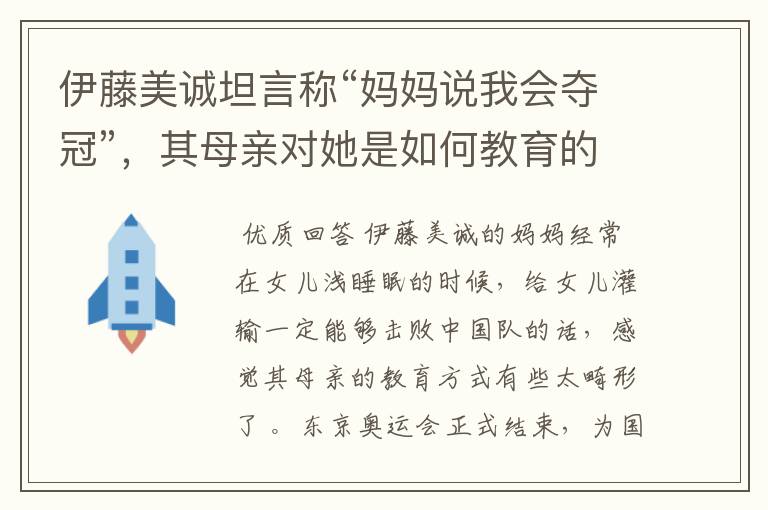 伊藤美诚坦言称“妈妈说我会夺冠”,其母亲对她是如何教育的?