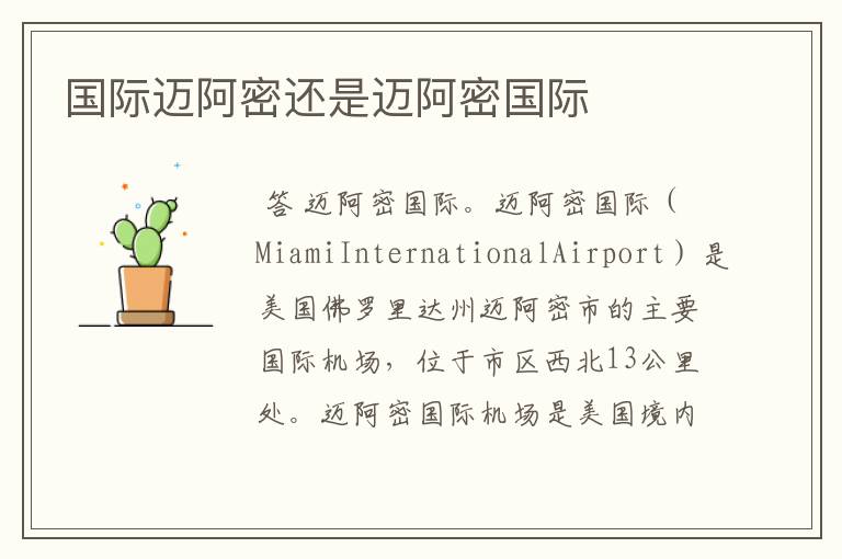 国际迈阿密还是迈阿密国际