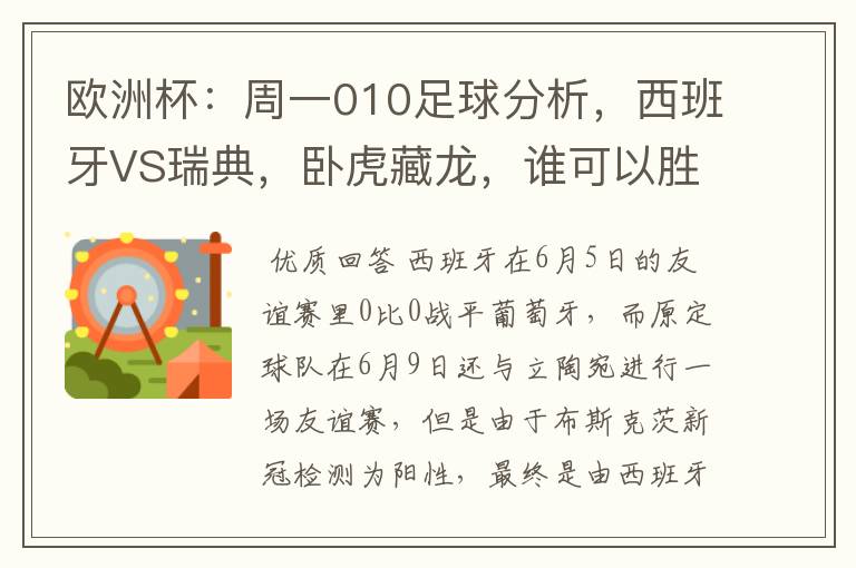 欧洲杯：周一010足球分析，西班牙VS瑞典，卧虎藏龙，谁可以胜出