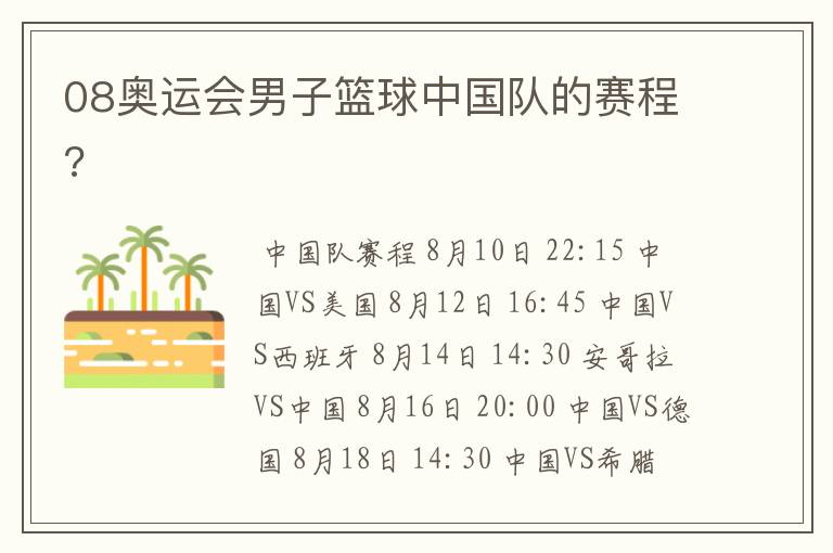 08奥运会男子篮球中国队的赛程?