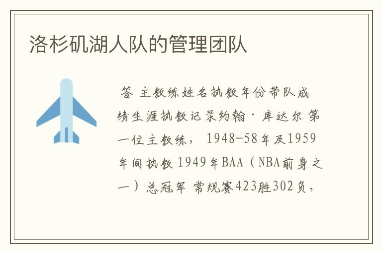 洛杉矶湖人队的管理团队