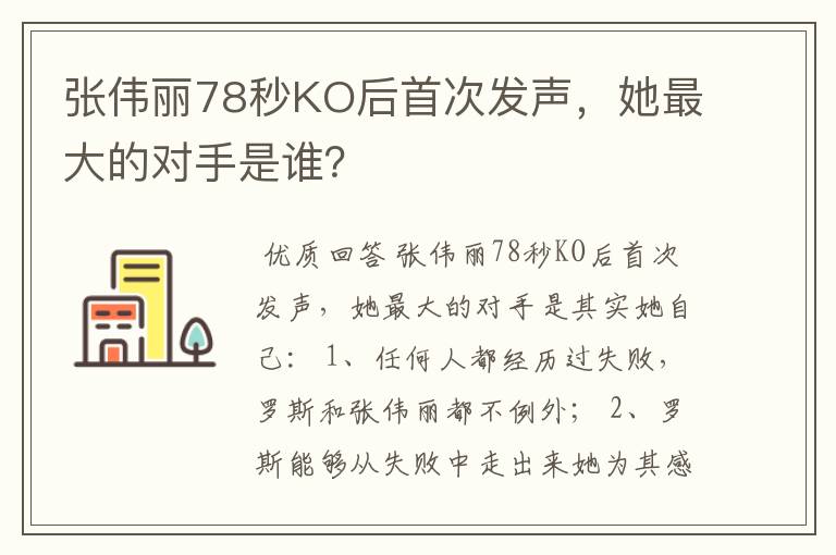 张伟丽78秒KO后首次发声,她最大的对手是谁?