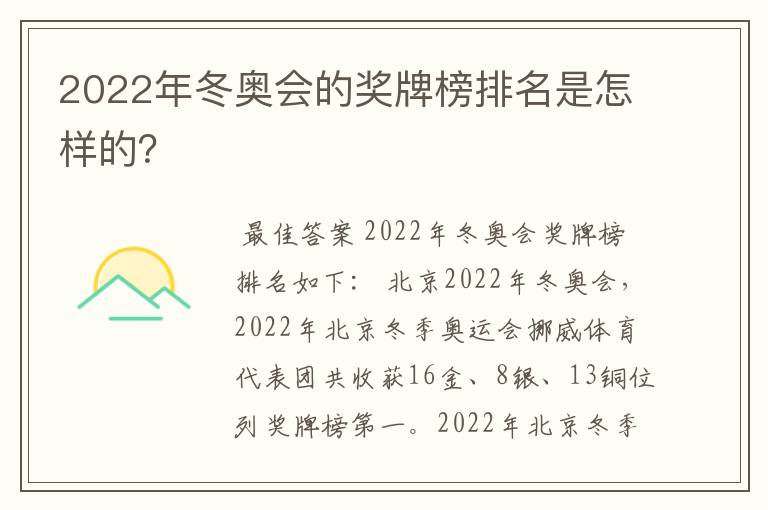 2022年冬奥会的奖牌榜排名是怎样的?