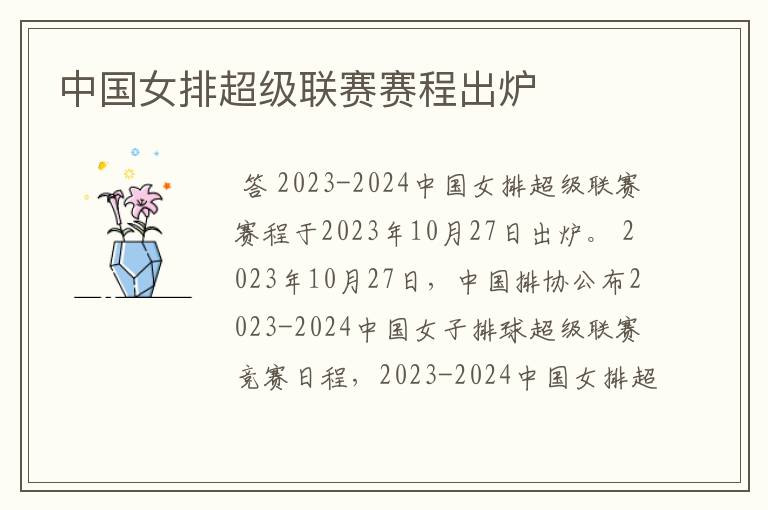 中国女排超级联赛赛程出炉