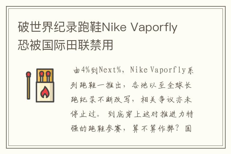 破世界纪录跑鞋Nike Vaporfly 恐被国际田联禁用