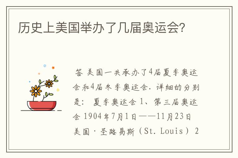 历史上美国举办了几届奥运会?