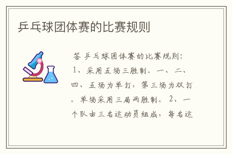 乒乓球团体赛的比赛规则