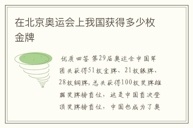 在北京奥运会上我国获得多少枚金牌