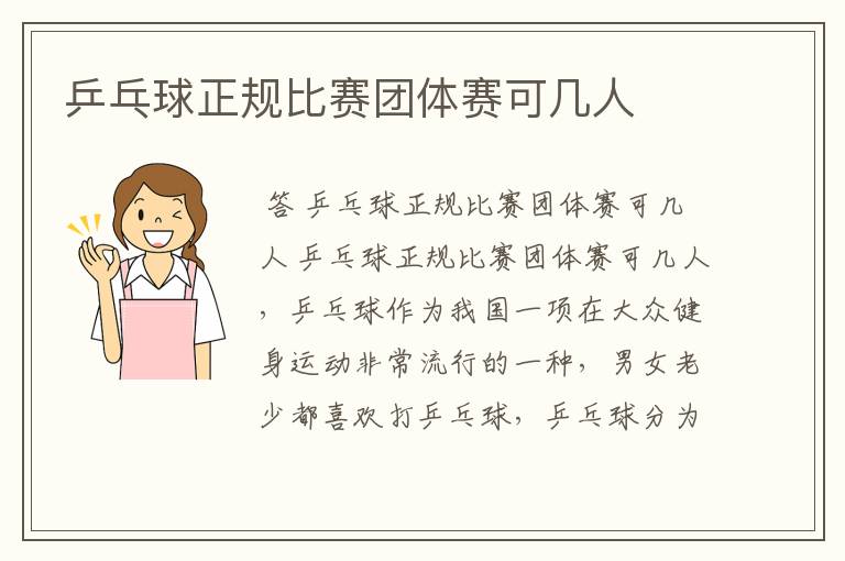 乒乓球正规比赛团体赛可几人