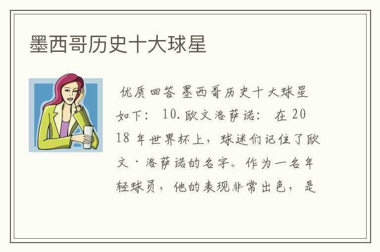 墨西哥历史十大球星