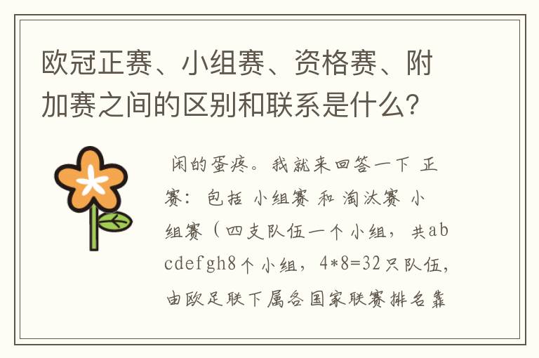 欧冠正赛、小组赛、资格赛、附加赛之间的区别和联系是什么?