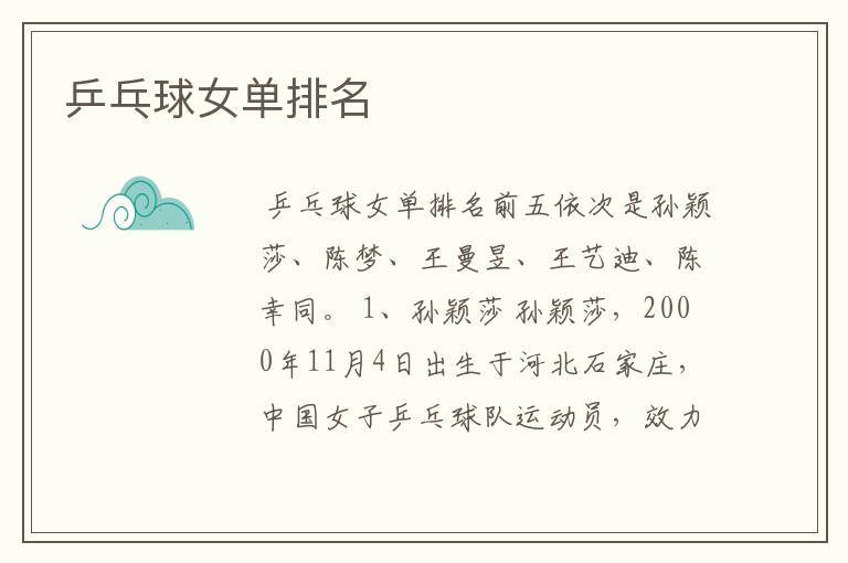 乒乓球女单排名