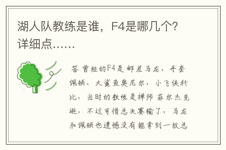 湖人队教练是谁,F4是哪几个?详细点……