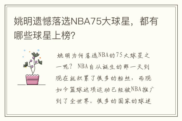 姚明遗憾落选NBA75大球星,都有哪些球星上榜?