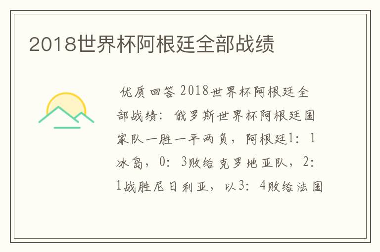 2018世界杯阿根廷全部战绩