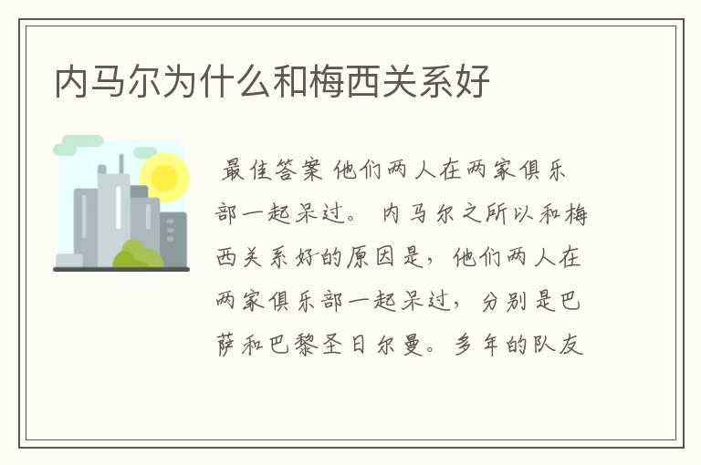 内马尔为什么和梅西关系好