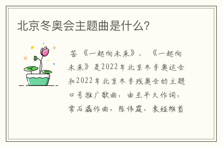 北京冬奥会主题曲是什么?