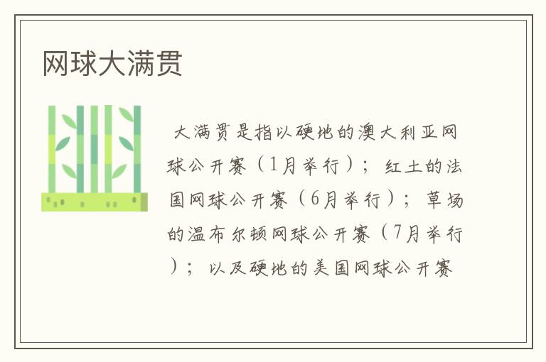 网球大满贯
