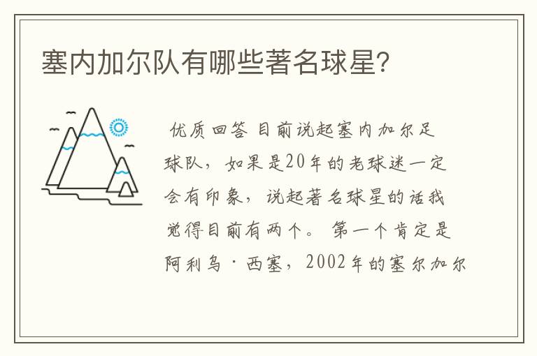 塞内加尔队有哪些著名球星?