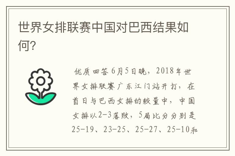 世界女排联赛中国对巴西结果如何?