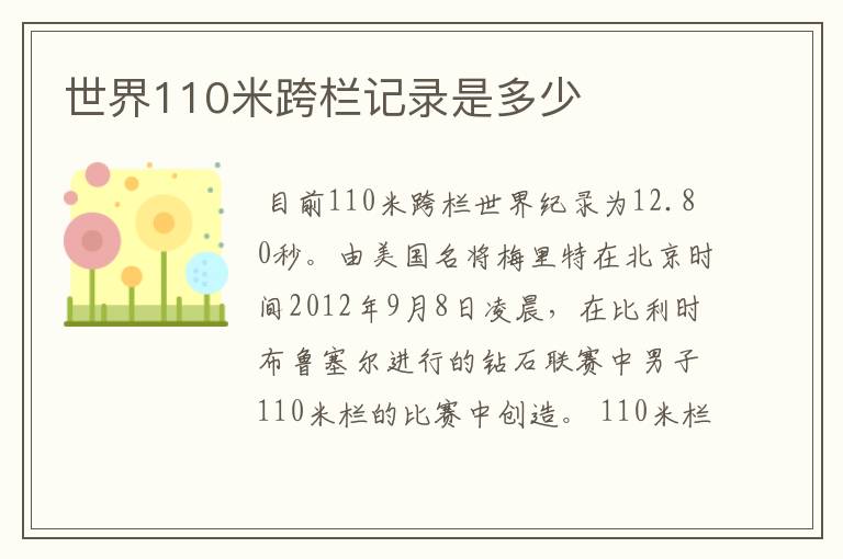 世界110米跨栏记录是多少