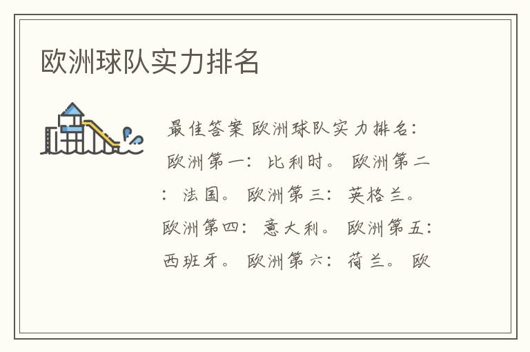 欧洲球队实力排名