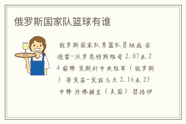 俄罗斯国家队篮球有谁