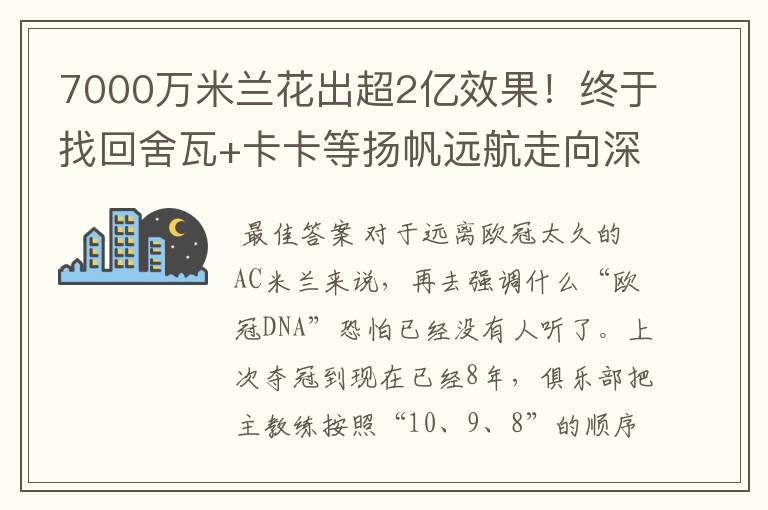 7000万米兰花出超2亿效果!终于找回舍瓦+卡卡等扬帆远航走向深蓝