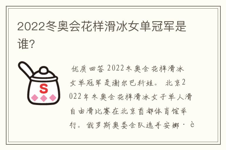 2022冬奥会花样滑冰女单冠军是谁?