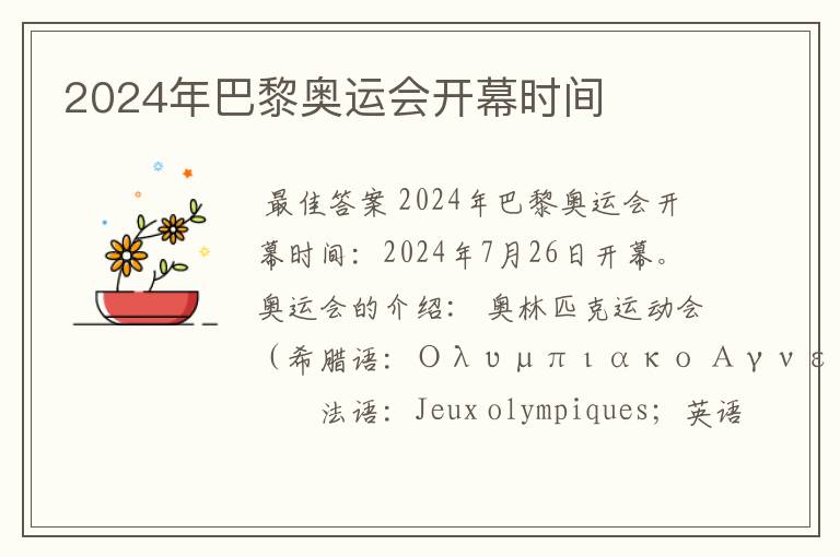 2024年巴黎奥运会开幕时间
